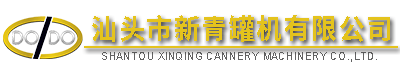 汕頭市新青罐機(jī)有限公司,http://www.gdxinqing.com,http://m.topgoodchain.com,