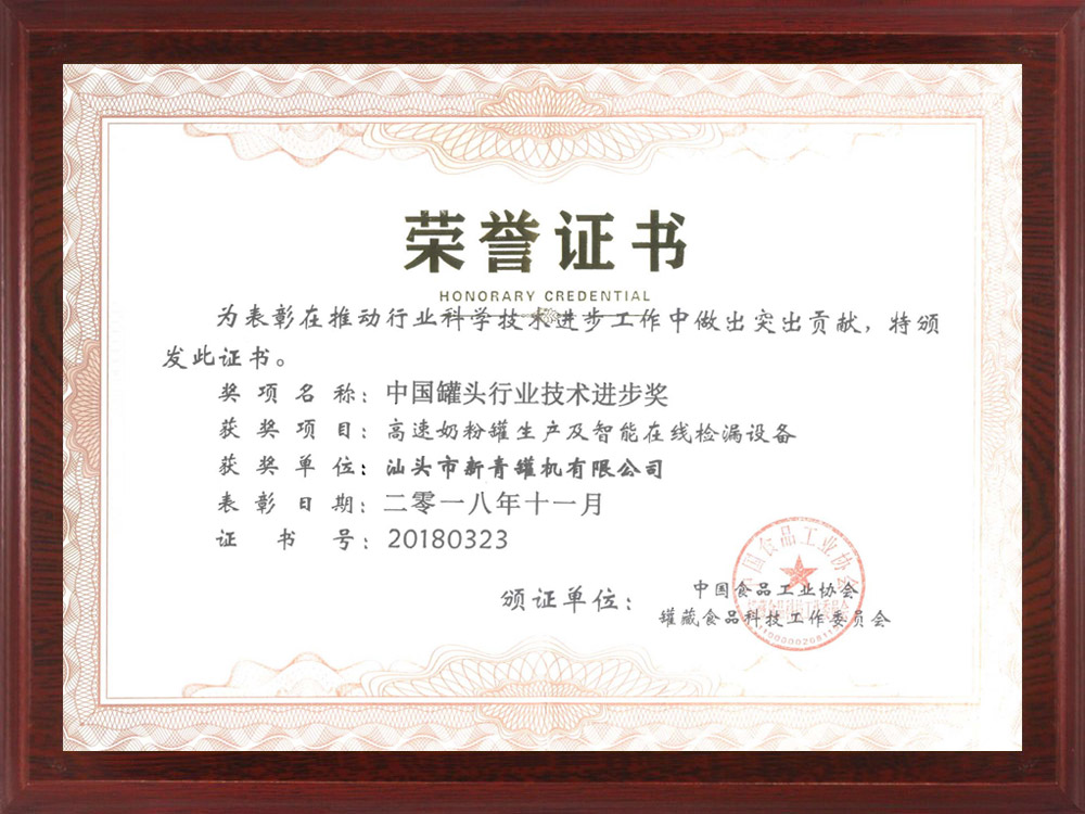 中國罐頭行業(yè)技術(shù)進步獎證書.jpg