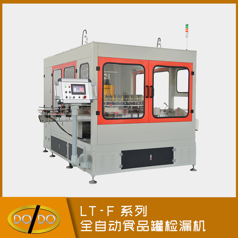 LT-F 系列全自動(dòng)食品罐檢漏機(jī)